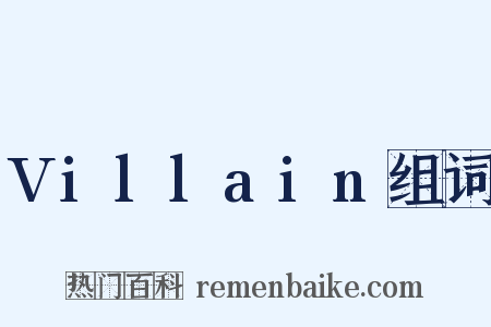 Villain组词是什么意思的图片